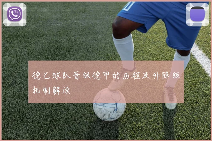 德乙球队晋级德甲的历程及升降级机制解读