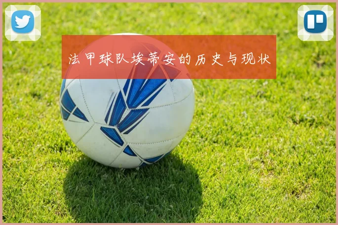 法甲球队埃蒂安的历史与现状