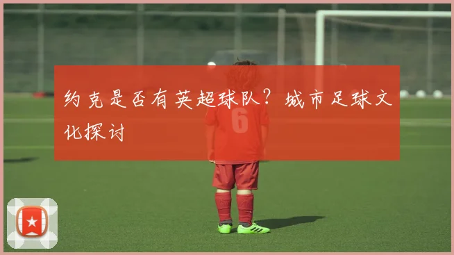 约克是否有英超球队？城市足球文化探讨