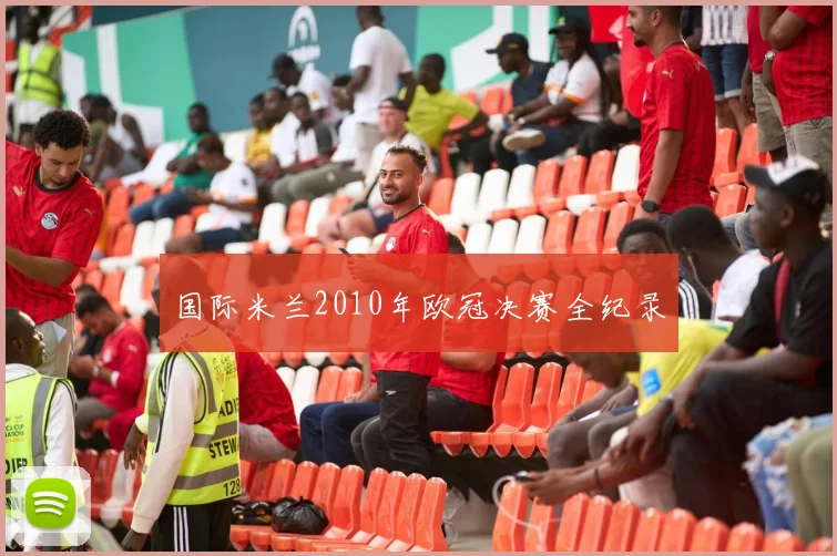 国际米兰2010年欧冠决赛全纪录