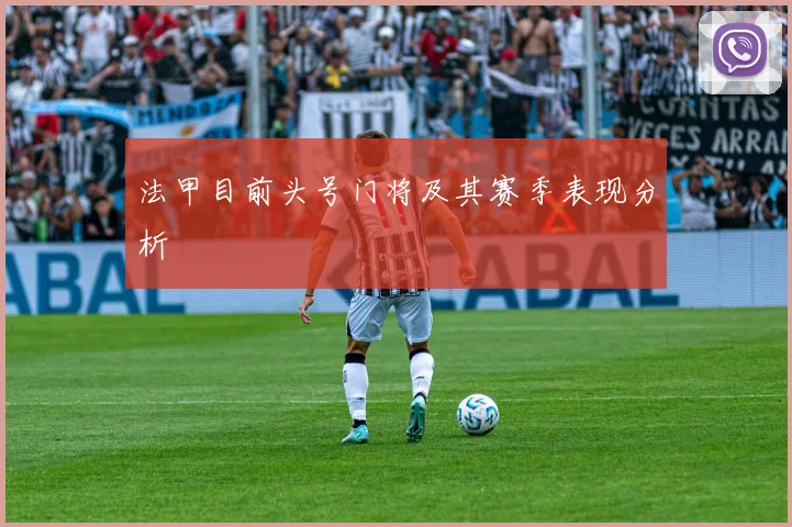 法甲目前头号门将及其赛季表现分析
