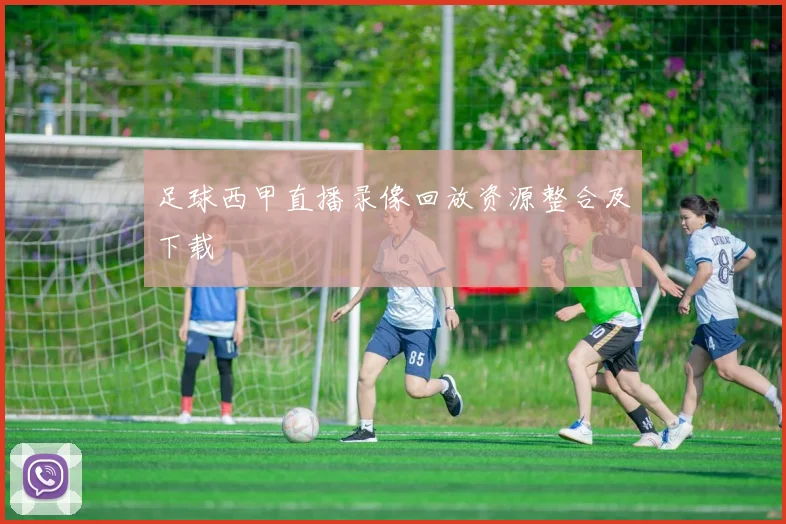足球西甲直播录像回放资源整合及下载