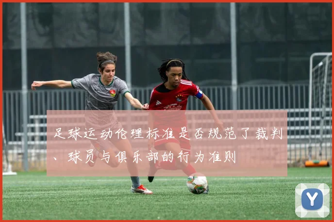 足球运动伦理标准是否规范了裁判、球员与俱乐部的行为准则