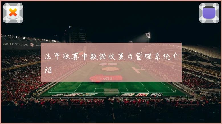 法甲联赛中数据收集与管理系统介绍