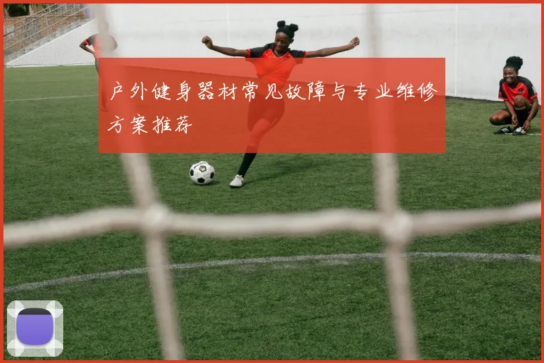 户外健身器材常见故障与专业维修方案推荐