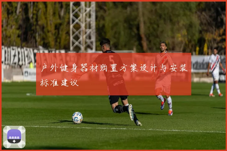 户外健身器材购置方案设计与安装标准建议