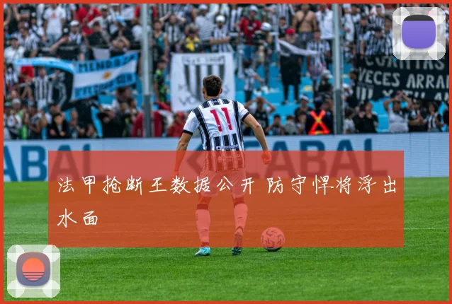 法甲抢断王数据公开 防守悍将浮出水面