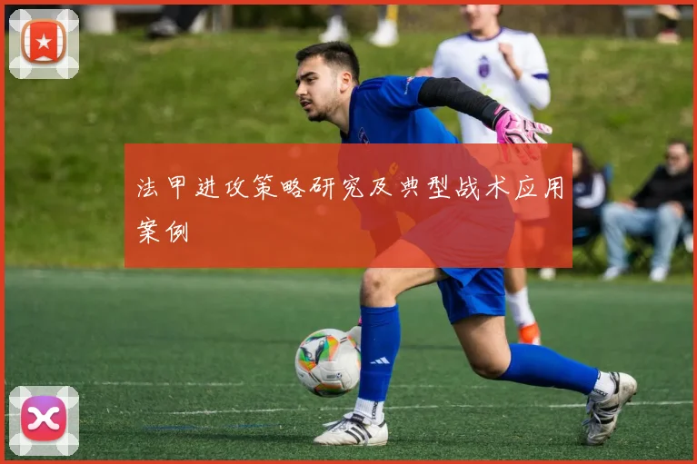 法甲进攻策略研究及典型战术应用案例